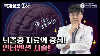 뇌졸중 치료의 중심! 인터벤션 시술은 무엇인가요?